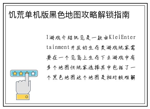 饥荒单机版黑色地图攻略解锁指南