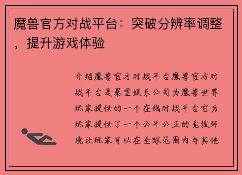 魔兽官方对战平台：突破分辨率调整，提升游戏体验