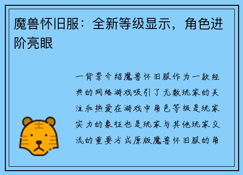 魔兽怀旧服：全新等级显示，角色进阶亮眼