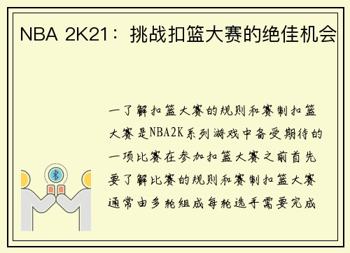 NBA 2K21：挑战扣篮大赛的绝佳机会